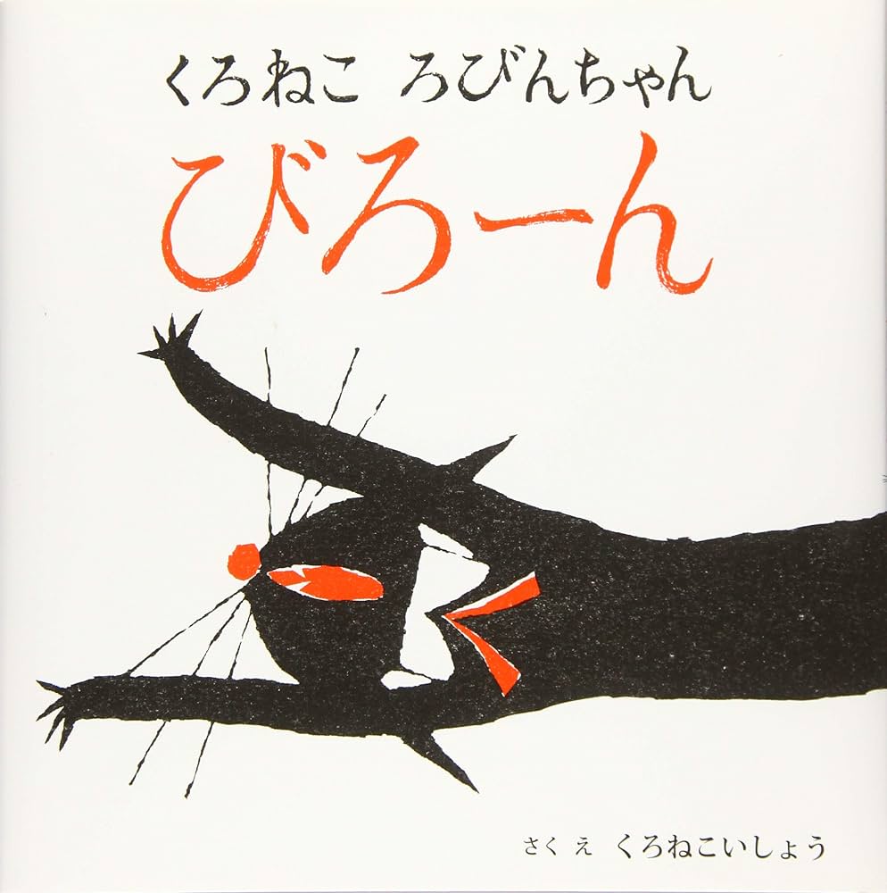 Amazon.co.jp: くろねころびんちゃんびろーん : くろねこい